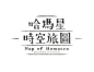 哈瑪星時空旅圖 Map of Hamasen | Hunag Pei wen 黃裴文