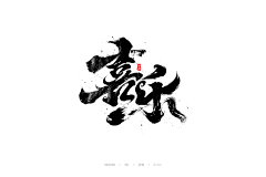 wang小新采集到平面——字体