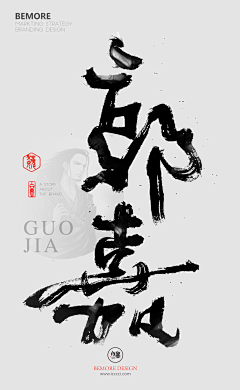 半部書™采集到那个啥~字体