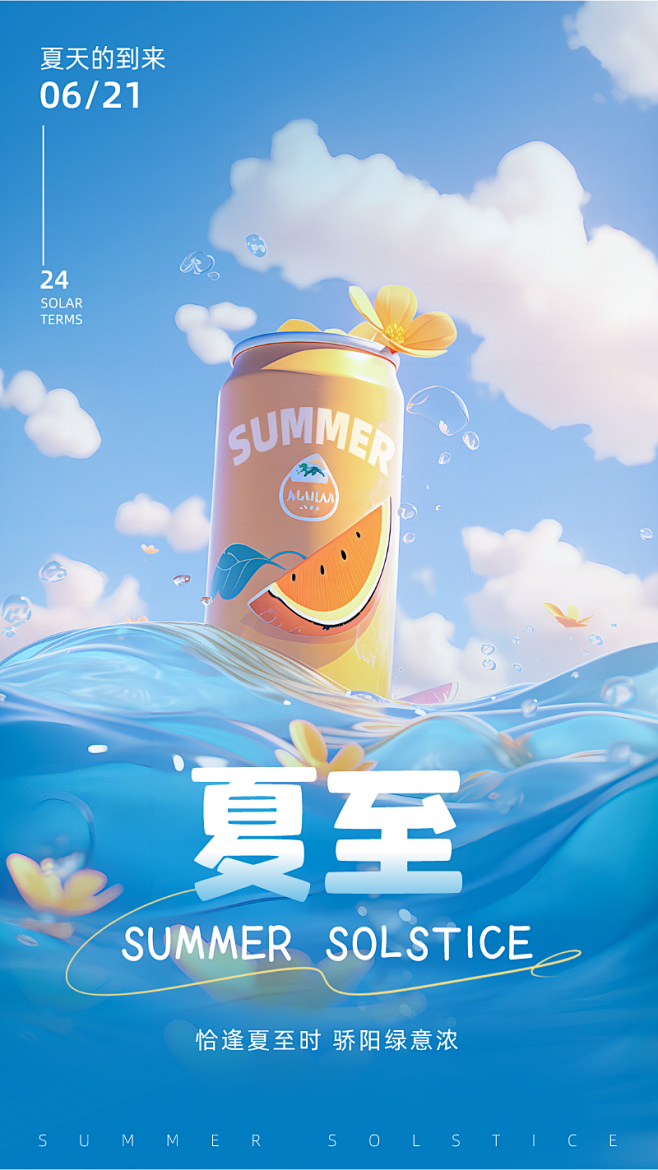 夏至节气宣传饮料手绘风手机海报