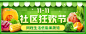 #活动banner#双十一社区狂欢节（水果蔬菜）