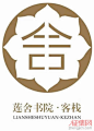 莲舍精品民宿标识（Logo）与宣传语征集获奖名单出炉