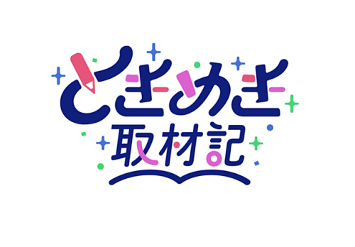 国際文化フォーラム ときめき取材記 ロゴ...