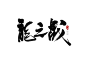 战狼-建军大业-龙之战-字体传奇网-中国首个字体品牌设计师交流网
