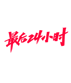 Mr▁Wei采集到字体文案素材