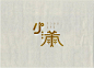 24节气字体设计_艺术字体设计_字体下载_中国书法字体,英文字体,吉祥物,美术字设计-中国字体设计网