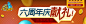 六周年庆献礼合作大礼包-QQ三国官方网站-腾讯游戏