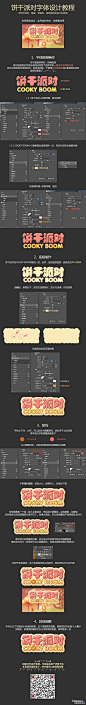 超简单可爱饼干派对字体设计教程 飞特网 PS文字效果教程