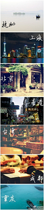 水木影像：城市茶印象：茶道+西湖=杭州悠闲，浅饮+咖啡=上海情调，盖碗+胡同=北京爷们，奶茶+购物=香港时尚，红茶+调饮=台湾风味，茶馆+麻将=成都自在，沱茶+码头=重庆义气。你的城市是什么印象？ 我在:http://t.cn/zWKk30H