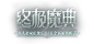 终极魔典-英雄联盟官方网站-腾讯游戏
