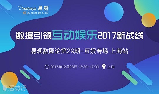 数据引领互动娱乐2017新战线-易观数聚...