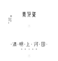 无敌的被窝君采集到Font Design