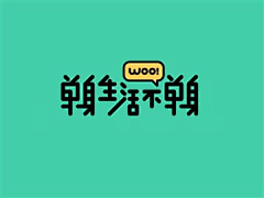 glF6P_Wolf采集到文章及字体设计