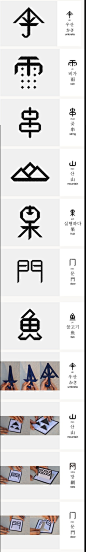 来自中国传媒大学艺术设计系康清的毕业设计。这是一个关于汉字趣味化、形象化的设计，每一张卡片都力图讲述汉字的起源，以及其字面意思所在，希望对汉字学习者有所帮助！康清认为汉字不是点横竖撇捺的无意义组合，而是有故事的、有趣味的、很形象的——