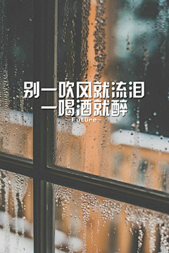 中毒已深无药可救采集到文字