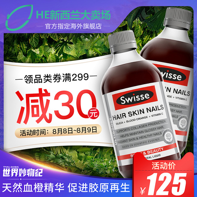 保健品主图活动主图，swisse，妙趣周