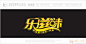 乐 logo_百度图片搜索