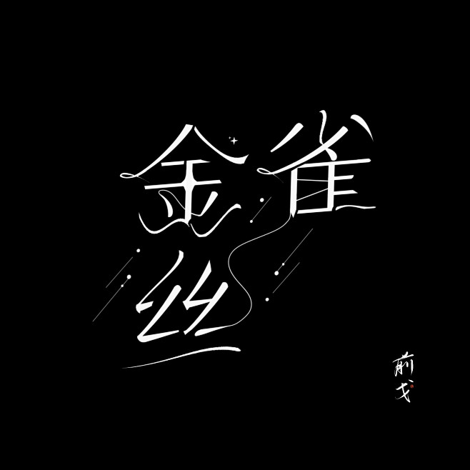 字设作业@前戈也是乱世
仅供赏析，禁止使...