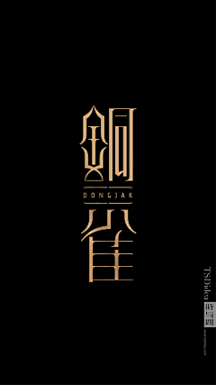 啾处机采集到DESIGN｜logo/文字