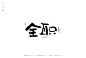 黄陵野鹤商业书法|字体设计|书法|手写|海报|中国风|国潮|书法字体-全职