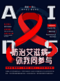 <span style="color: #07aefc"></span>世界艾滋病日公益宣传时尚海报