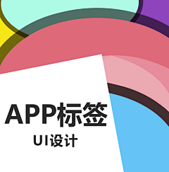 小鱼的握采集到APP标签集