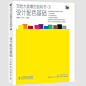 写给大家看的色彩书1——设计配色基础(Relen 梁景红实用色彩开篇之作：简单可行的色彩基本法，设计师突破瓶颈的参考手册，台湾版同步上市！)
写给大家看的设计书 Relen梁景红实用色彩开篇之作 涉及色彩基本法则 色彩基础讲解 色彩设计心理学 在平面设计中的应用 探讨设计中的设计 设计师突破瓶颈的参考手册