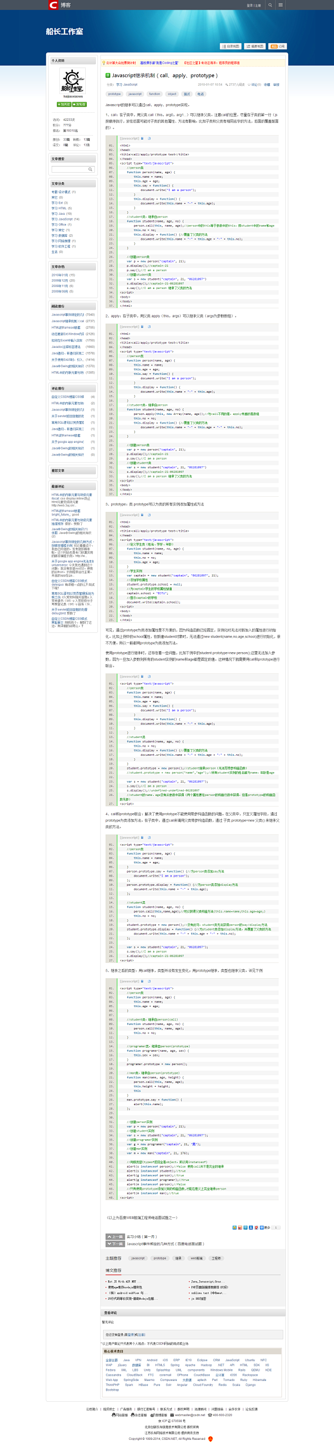 Javascript继承机制（call、...