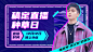 双十二直播种草蓝紫酷炫广告banner