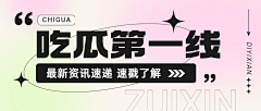 33酱思密达采集到Banner