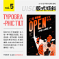 9个小技巧帮你告别排版难 - 优优教程网 - 自学就上优优网 - UiiiUiii.com : 9 个小技巧让你的版式眼前一亮：拉开主次、虚实对比、文绕图、图片去底、版式倾斜、手写字、元素叠加、分散排版、色彩对撞；排版太生硬？海报没想法？马起来吧~