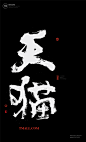 #书法# #书法字体# #中国风# #H5# #海报# #创意# #白墨广告# #字体设计# #海报# #创意# #设计# #版式设计# 双十一
www.icccci.com