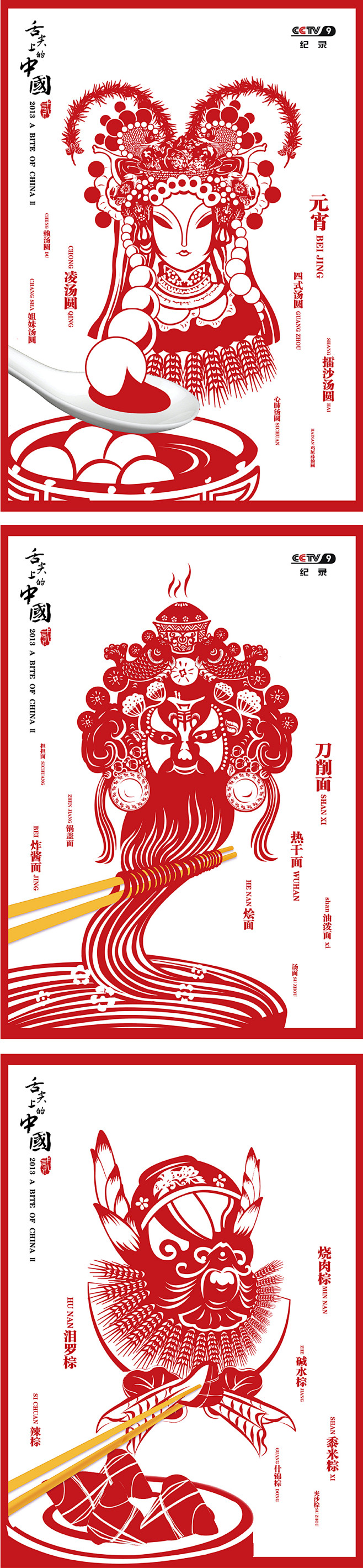 舌尖上的中国海报