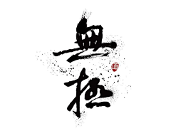 设计师于小鱼采集到品牌形象logo