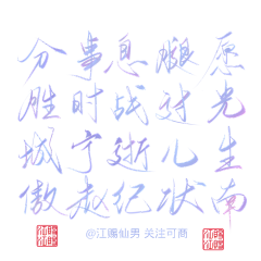 江赐cccc采集到日常练字/可商