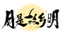 中秋节毛笔字手写字海报字体合成设计素材_PNG：