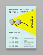 来自台湾设计师 余咨穎 海报版式设计#设计秀# ​​​​