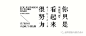 一起做标题字设计变化不咯，很爽很嗨的那种~ _标题排版、文字编排_T2020112 #率叶插件，让花瓣网更好用_http://ly.jiuxihuan.net/?yqr=12113789#