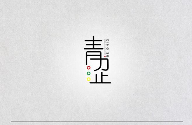 #字体设计##艺术字##书法##排版##...