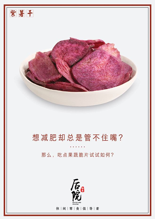 紫薯干海报设计 零食海报 创意文案 创意...