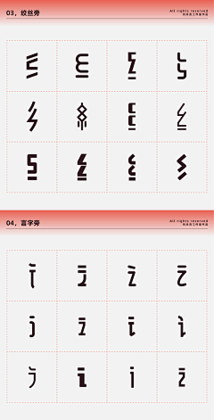 破破1010采集到字体-偏旁