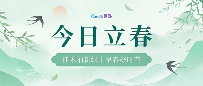 青绿色清新水墨春天立春节气微信公众号封面