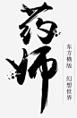 药师-毛笔字