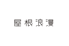 始终23采集到字体设计