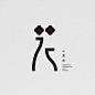 早！日本设计师 nemo_slow 最近设计的三个字体Logo作品：「花」「香」「島富」

Ins:nemo_slow
