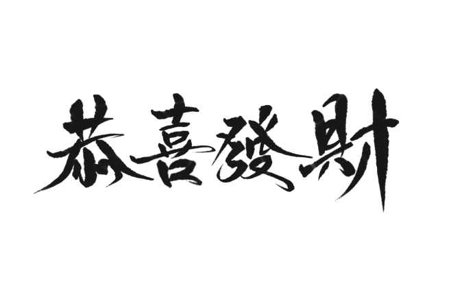 恭喜发财/字素/随便写写，喜欢就用
@枕...