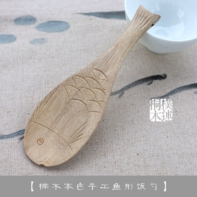 【凝翠系列】 厨房餐具用品 楠木本色鱼形...