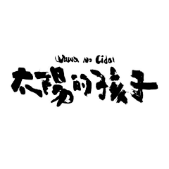 张韧韧采集到字体控