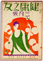 1920-1940年的日本杂志封面设计 | Japanese Magazine Cover Design 1920s-1940s - AD518.com - 最设计