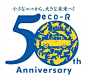 エコアール５０周年記念ロゴマーク